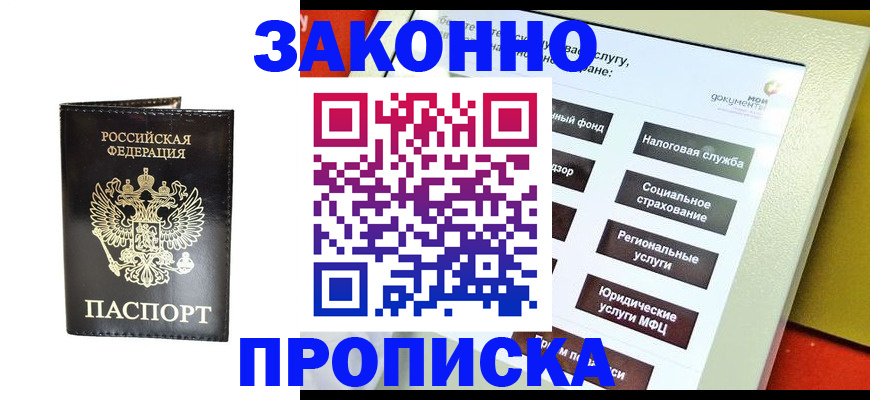 прописка в Пласте